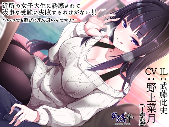 近所の女子大生に誘惑されて大事な受験に失敗するわけがない!!～いつでも遊びに来て良いんですよ～ の表紙
