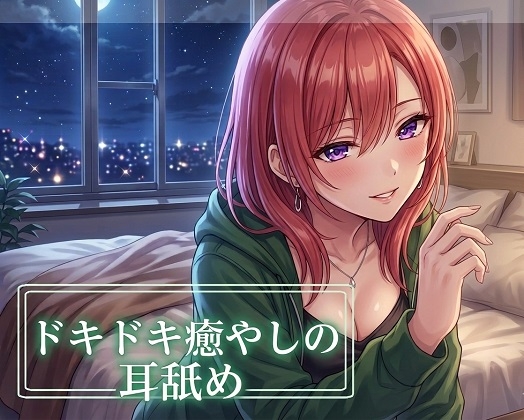 【超耳舐め特化】ドキドキ癒やしの耳舐め【安眠ASMR】 の表紙