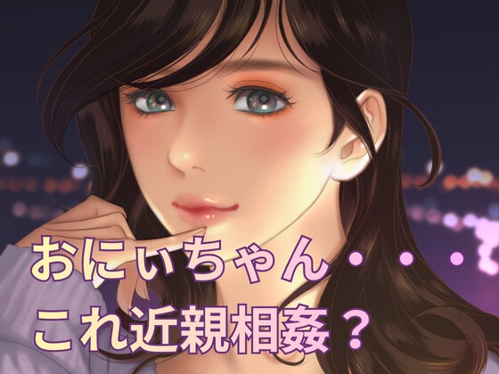 おにぃちゃんとバイクで二人乗り中に後ろからいじわるしちゃう。 の表紙