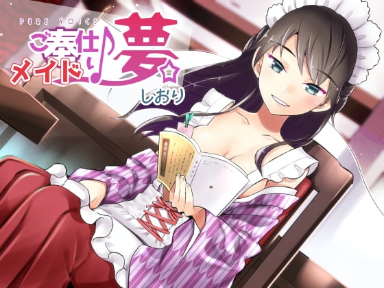 ご奉仕♪メイドり～夢☆しおり 癒し文学少女 の表紙