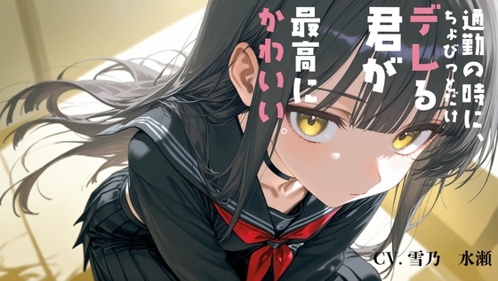 通勤中にちょびっとだけデレる君が、最高にかわいい。 の表紙