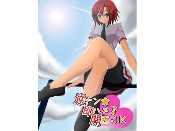逆ナン☆即ハメッ♪関西JK の表紙