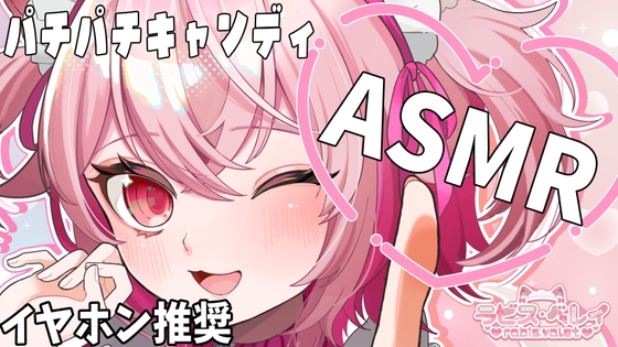 口の中で弾けるお菓子のパチパチ音！しゅわしゅわが脳まで響くドキドキ体験【バイノーラル・立体音響】 の表紙