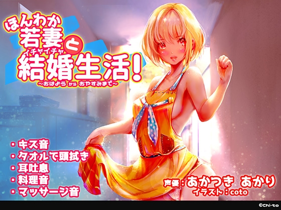 ほんわか若妻とイチャイチャ結婚生活!～おはようからおやすみまで～ の表紙