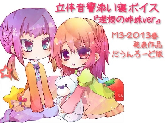 立体音響添い寝ボイス『理想の姉妹ver』 の表紙