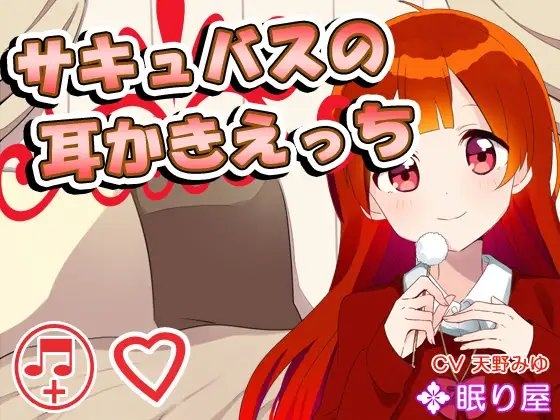 【耳かき】サキュバスの耳かきえっち の表紙