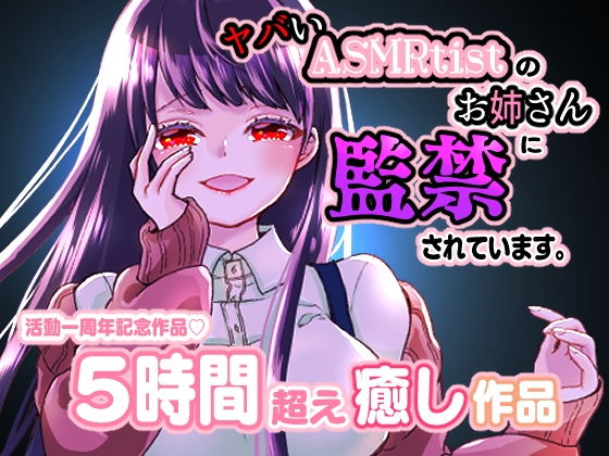 ヤバイASMRtistのお姉さんに監禁されています。 の表紙
