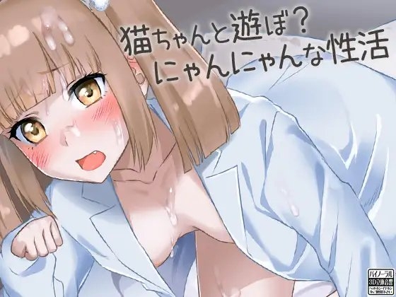 猫ちゃんと遊ぼ?にゃんにゃんな性活 の表紙