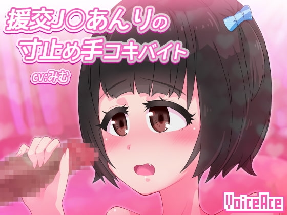 援交J○あんりの寸止め手コキバイト の表紙