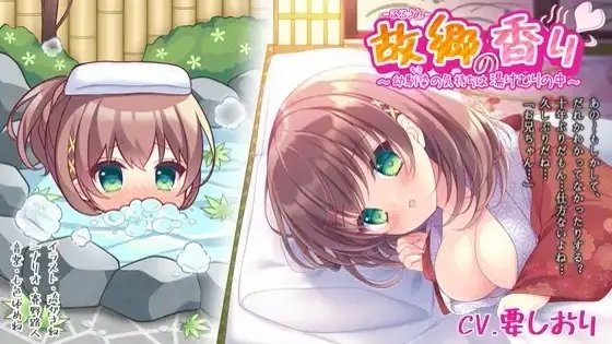 【萌えと癒しを味わうボイスドラマ】故郷の香り～幼馴染(キミ)の気持ちは湯けむりの中～ の表紙
