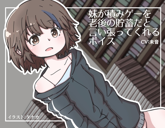 妹が積みゲーを老後の貯蓄だと言い張ってくれるボイス の表紙