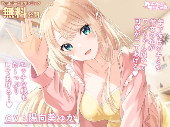 【Youtubeで前半トラック無料公開】母性Maxな同棲彼女との甘々ペットプレイ ～キミをワンちゃん扱いして、エッチな躾をたっぷりしてあげるね、ポチ…♪～ の表紙