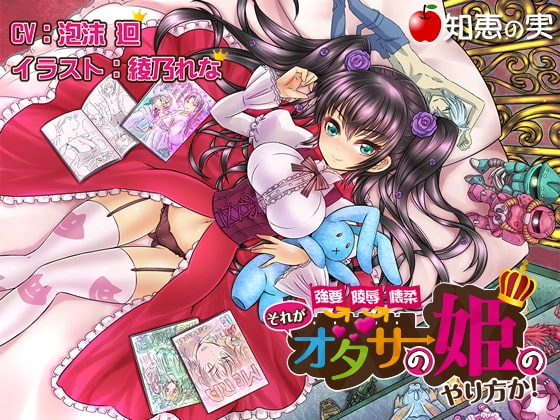 強要・陵○・懐柔 それがオタサーの姫のやり方か!【バイノーラル】 の表紙