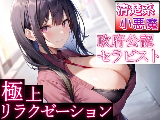 政府公認セラピストの清楚系小悪魔女子が極上リラクゼーションエッチ～甘やかし奉仕で癒されちゃって?～ の表紙