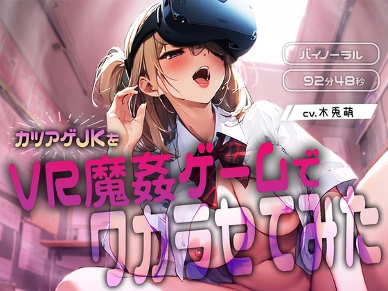 カツアゲJKをVR魔姦ゲームでワカラセてみた の表紙