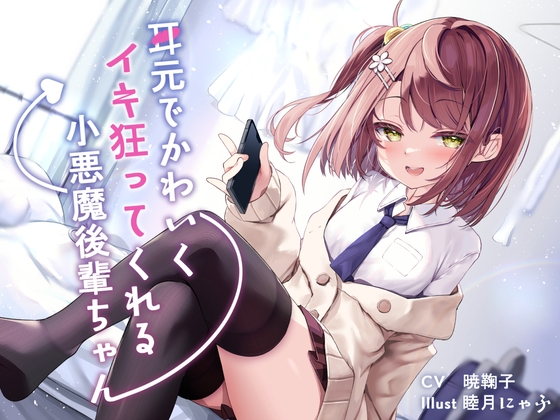 耳元でかわいくイキ狂ってくれる小悪魔後輩ちゃん♪【純愛潮吹き連続絶頂】 の表紙