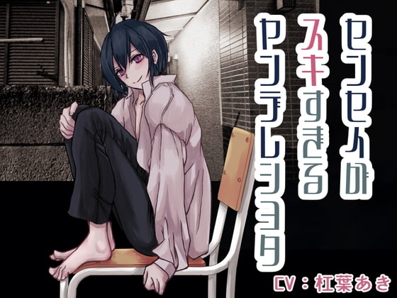 センセイがすきすぎるヤンデレショタ の表紙