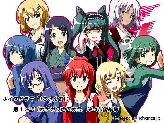 ボイスドラマ『第3世代ミニ四ガールズ 1ちゃんす!』第十二話「カナガワ地区大会、決勝!(後編)」 の表紙