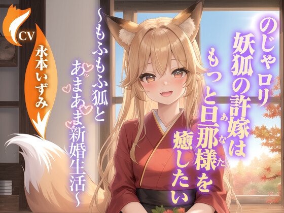 のじゃ〇リ妖狐の許嫁はもっと旦那様(あなた)を癒したい～もふもふ狐とあまあま新婚生活～【ケモミミ/耳かき/バイノーラル】 の表紙