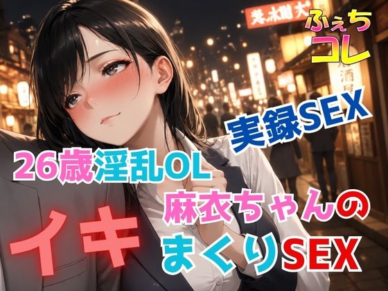 実録SEX26歳淫乱OL麻衣ちゃんのイキまくりSEX の表紙
