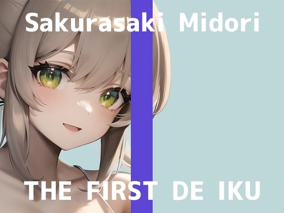 【初体験オナニー実演】THE FIRST DE IKU【桜咲翠 - AV見ながらオナニー編】 の表紙