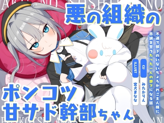 悪の組織のポンコツ甘サド幹部ちゃん～不遇で部下のいないちょろかわご主人様に忠誠を誓うたった一人の部下になる話～ の表紙