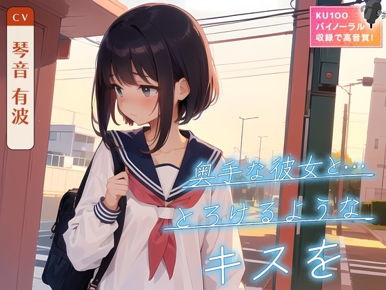 奥手な彼女と…とろけるようなキスを の表紙