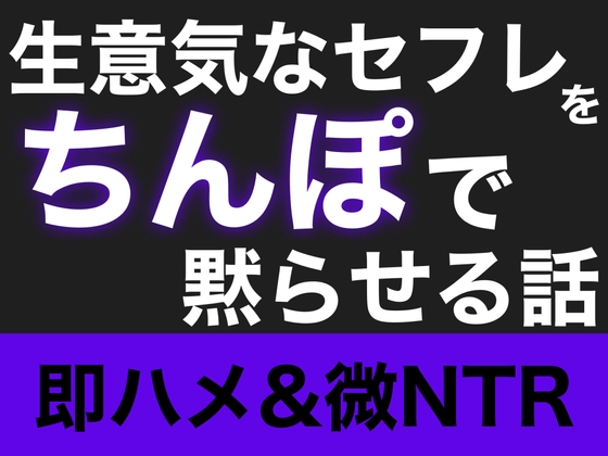【即ハメ】生意気なセフレをちんぽで黙らせる話【微NTR】 の表紙