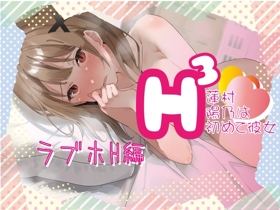 H3-蓮村陽乃は初めて彼女-_初めてラブホ編 の表紙