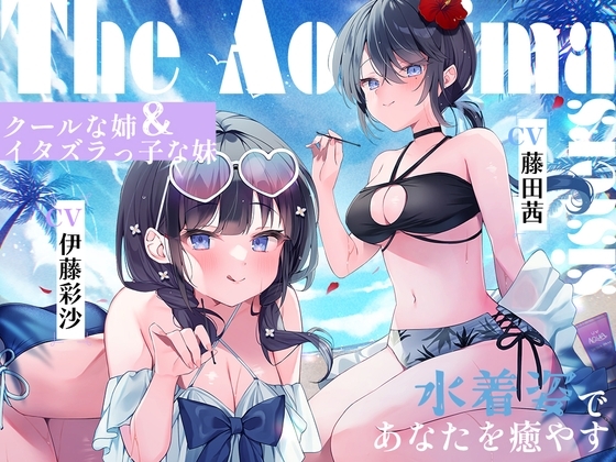 海姉妹 ～次女・深波&四女・凪沙 クールな姉&イタズラっ子な妹が水着姿であなたを癒やすASMR～【CV.藤田茜&伊藤彩沙】 の表紙