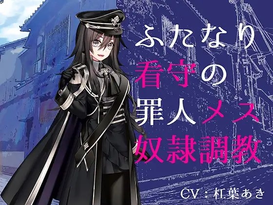 ふたなり看守の罪人メス奴○調教 の表紙