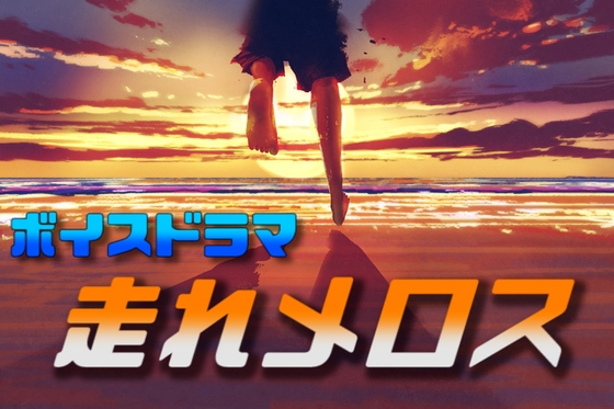 【ASMR】ボイスドラマ 走れメロス(41分) の表紙