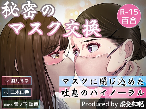 秘密のマスク交換 の表紙