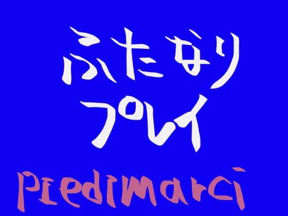 ふたなりプレイ の表紙