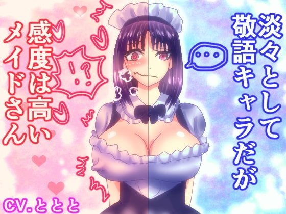 淡々として敬語キャラだが感度は高いメイドさん の表紙