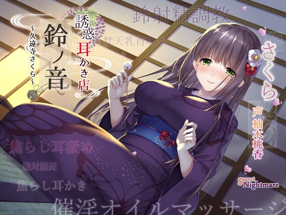 【エッチな耳かき処】*誘惑*耳かき店『鈴ノ音』～久遠寺さくら～【鈴射精調教/焦らし耳舐め】 の表紙