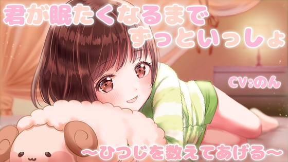 【ASMR】キミが眠たくなるまでずっと一緒 ～羊を数えてあげる～ の表紙