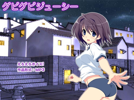 グビグビジューシー の表紙