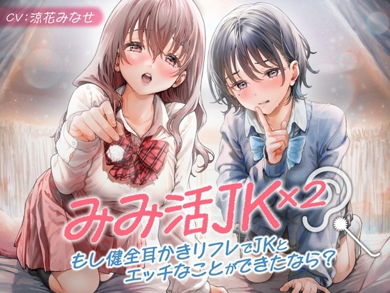 みみ活JK×2 -もし健全耳かきリフレでJKとエッチなことができたなら? の表紙