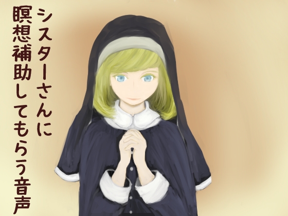 シスターさんに瞑想補助してもらう音声 の表紙