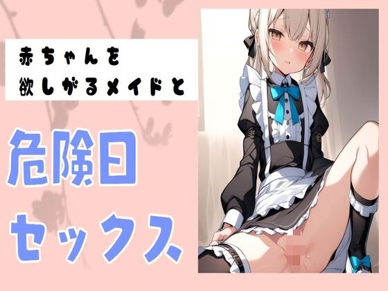 赤ちゃんを欲しがるメイドと危険日セックス の表紙