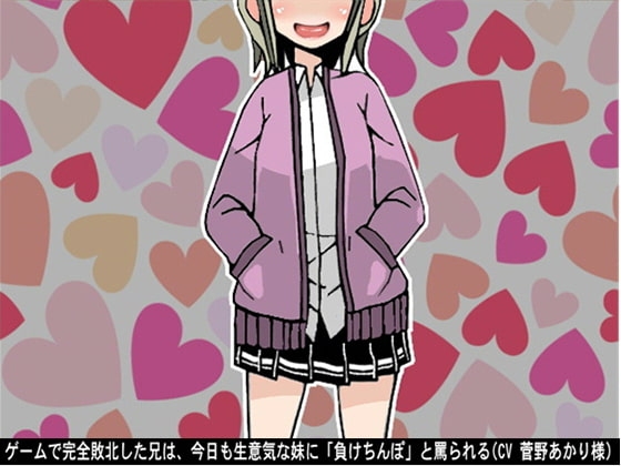 ゲームで完全敗北した兄は、今日も生意気な妹に「負けちんぽ」と罵られる…!(CV 菅野あかり様) の表紙