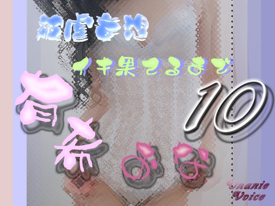 有希おな File No.010 被虐妄想 イキ果てるまで の表紙