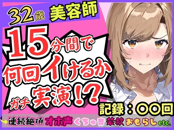 都内32歳美容師が連続絶頂オナニー実演!?色気ムンムンなオホ声・汚声!一週間禁欲から最凶クリ吸引バイブで「おしっこでるッ!?おお゛ん゛ッ!!」 の表紙