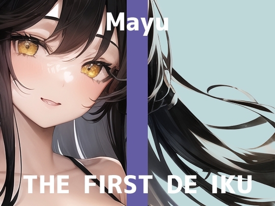 【初体験オナニー実演】THE FIRST DE IKU【まゆ】 の表紙