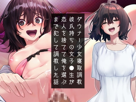 ダウナー少女寝取り調教～彼氏持ち女子高生が恋人を捨てて俺を選ぶまで犯して調教した話 の表紙