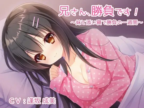 兄さん、勝負です!～妹と添い寝で勝負の一週間～ の表紙