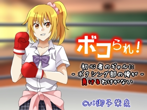 ボコられ!-初心者のギャルにボクシング部の俺が負けるはずがない- の表紙
