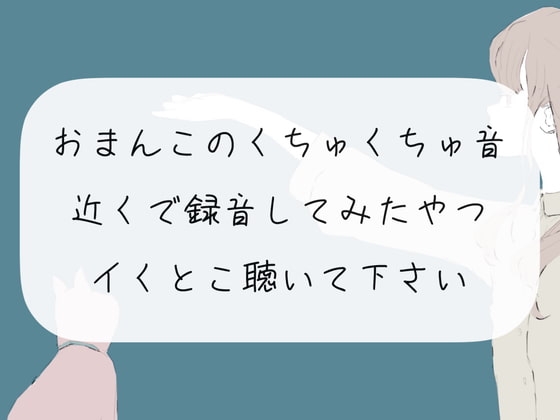 【実演オナニー】おまんこ激しくかき回す音を近くで録音。イくとこ聴いて下さい の表紙