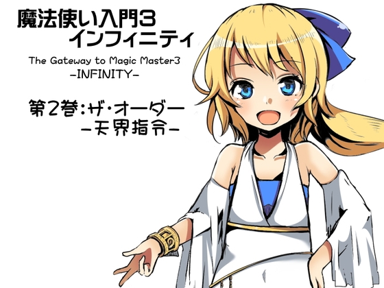 魔法使い入門3 インフィニティ-INFINITY- 第2巻:ザ・オーダー -天界指令- の表紙